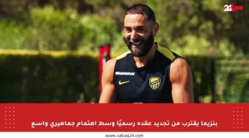 بنزيما يقترب من تجديد عقده رسميًا وسط اهتمام جماهيري واسع